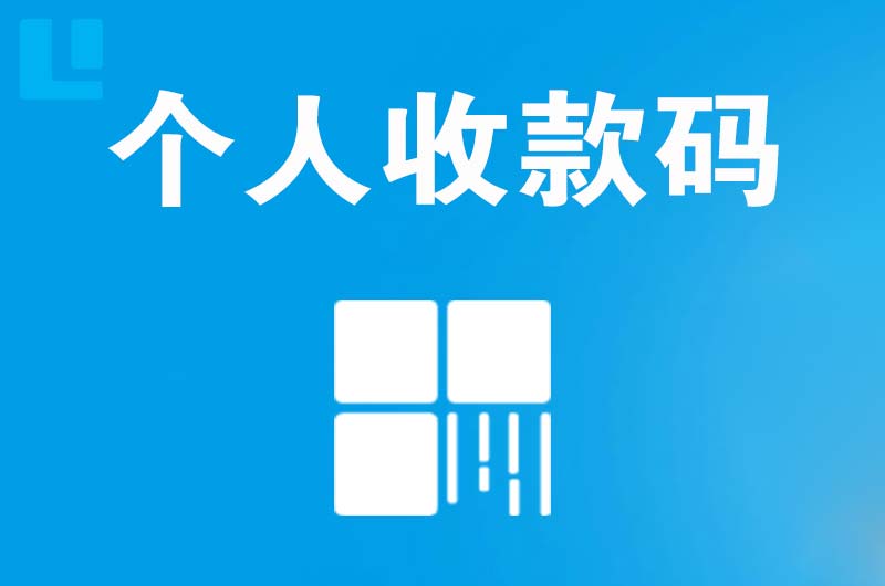 启东拉卡拉个人收款码