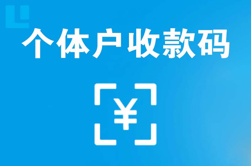 启东拉卡拉个体户收款码