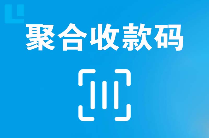 启东拉卡拉聚合收款码